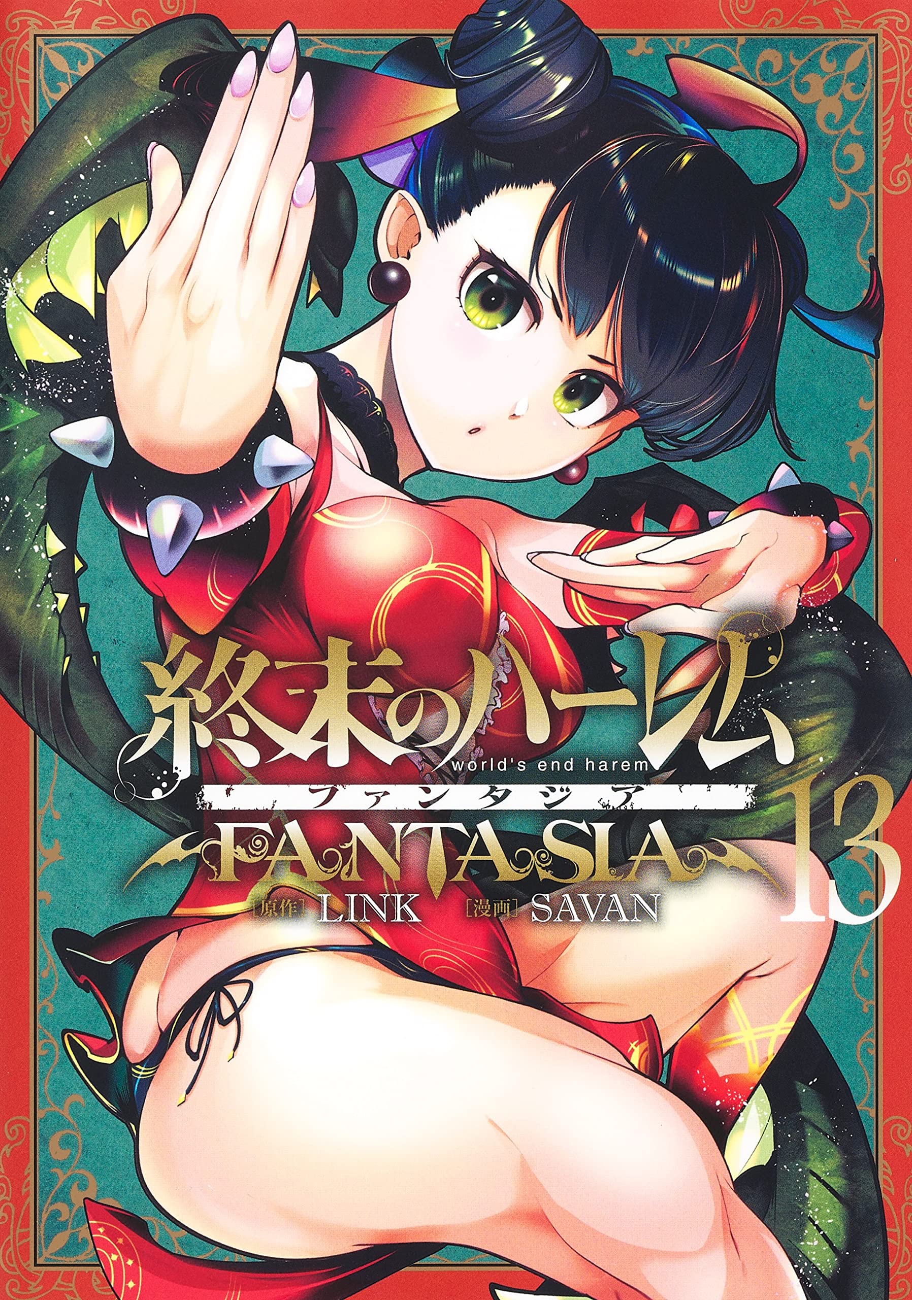 終末のハーレム ファンタジア 13 (ヤングジャンプコミックス) | SAVAN